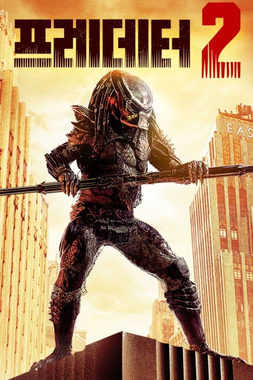 프레데터2 포스터