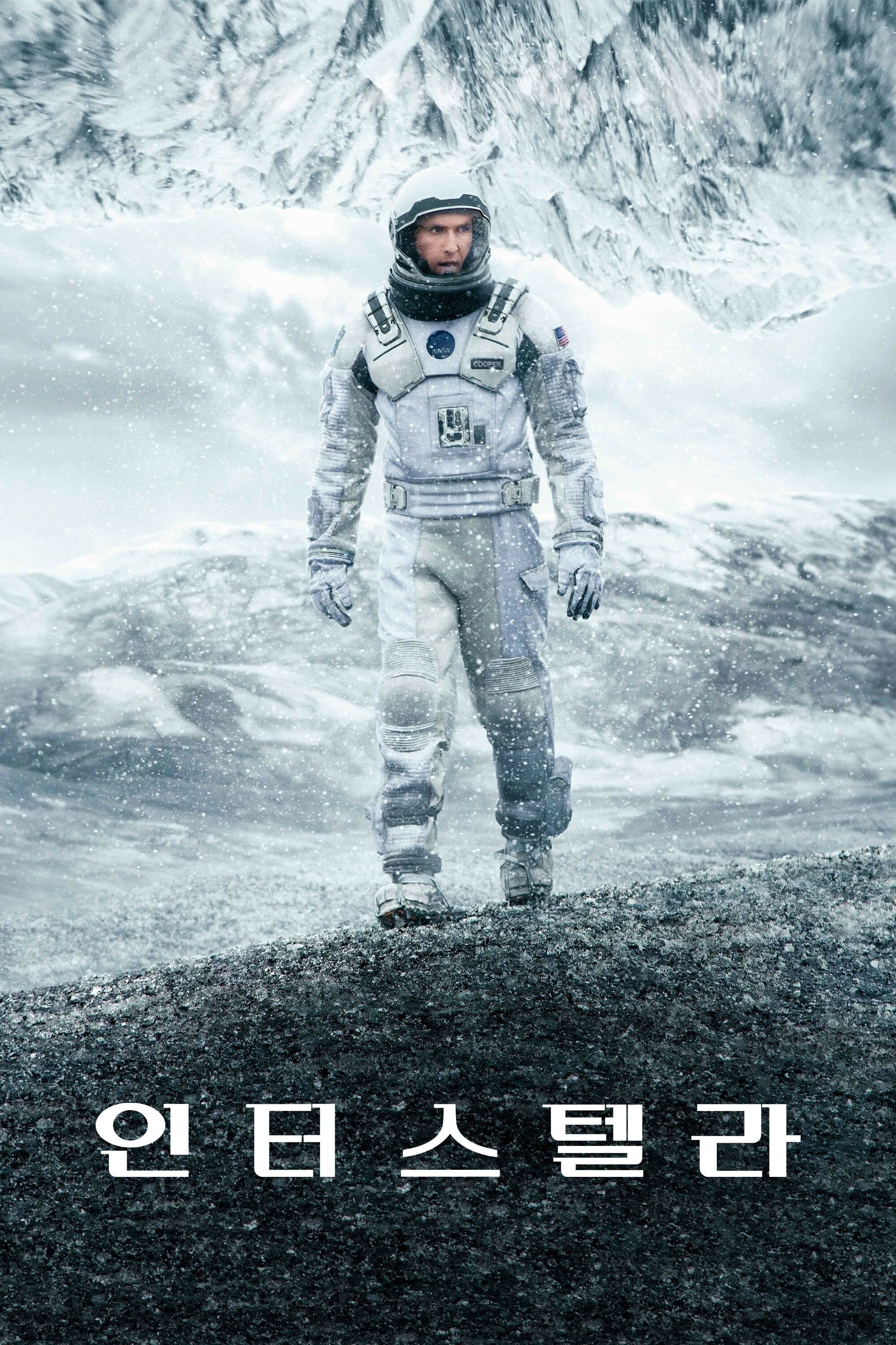 Interstellar (인터스텔라) 포스터