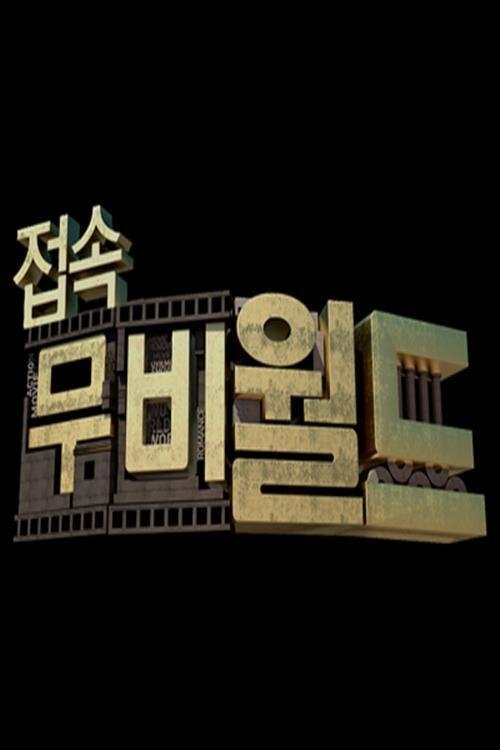 접속 무비월드 포스터