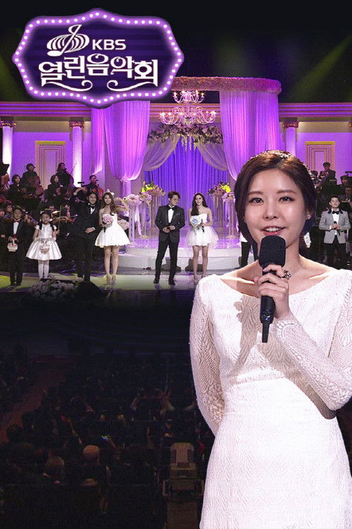 열린음악회 포스터