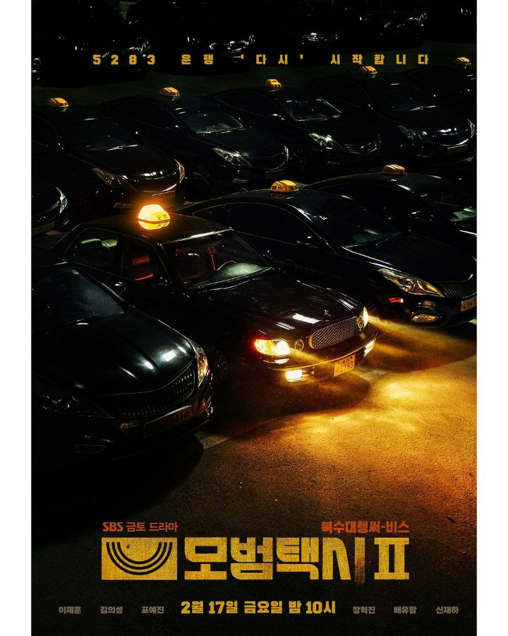 모범택시 2 포스터