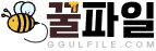 꿀파일